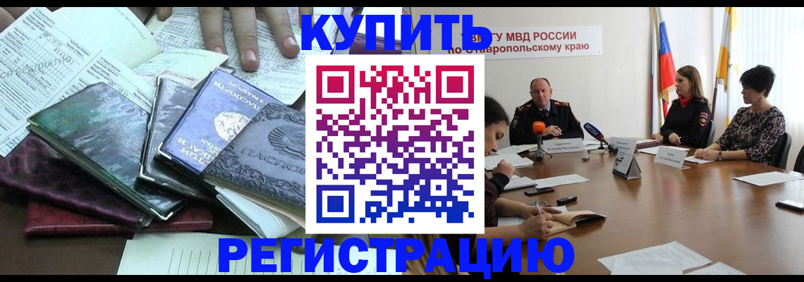прописка иностранных граждан в Минеральных Водах
